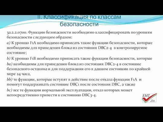 II. Классификация по классам безопасности 3a.2.2.0700. Функции безопасности необходимо классифицировать