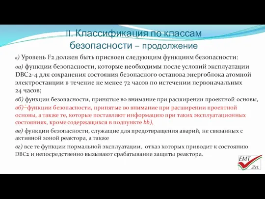 II. Классификация по классам безопасности – продолжение в) Уровень F2