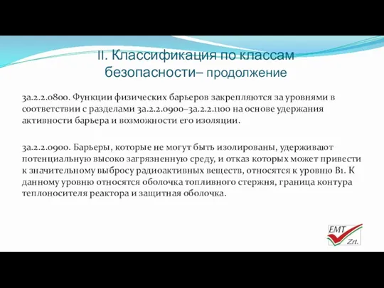 II. Классификация по классам безопасности– продолжение 3a.2.2.0800. Функции физических барьеров