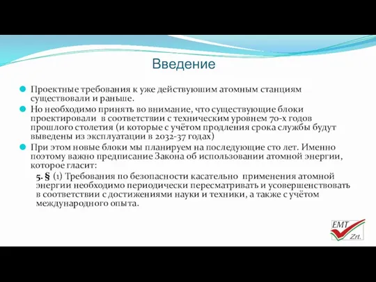 Введение Проектные требования к уже действуюшим атомным станциям существовали и