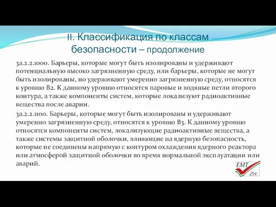 II. Классификация по классам безопасности – продолжение 3a.2.2.1000. Барьеры, которые