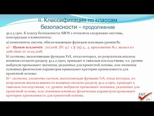 II. Классификация по классам безопасности – продолжение 3a.2.2.1300. К классу