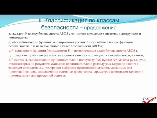 II. Классификация по классам безопасности – продолжение 3a.2.2.1400. К классу