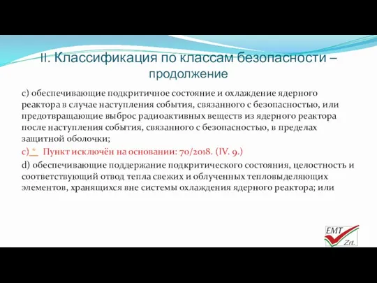 II. Классификация по классам безопасности – продолжение с) обеспечивающие подкритичное