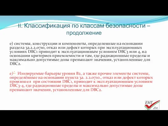 II. Классификация по классам безопасности – продолжение e) системы, конструкции