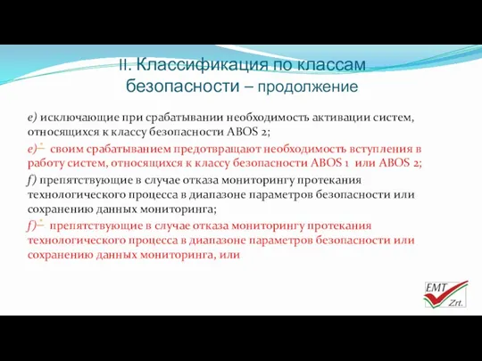 II. Классификация по классам безопасности – продолжение e) исключающие при