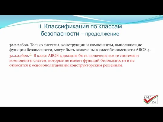 II. Классификация по классам безопасности – продолжение 3a.2.2.1600. Только системы,