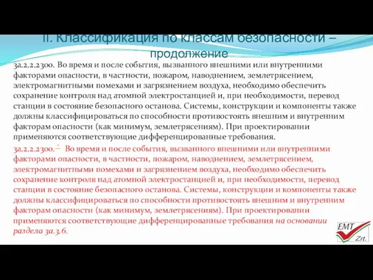 II. Классификация по классам безопасности – продолжение 3a.2.2.2300. Во время