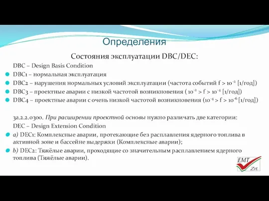 Определения Состояния эксплуатации DBC/DEC: DBC – Design Basis Condition DBC1