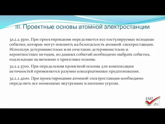 3a.2.2.3500. При проектировании определяются все постулируемые исходные события, которые могут