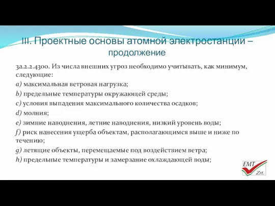 III. Проектные основы атомной электростанции – продолжение 3a.2.2.4300. Из числа