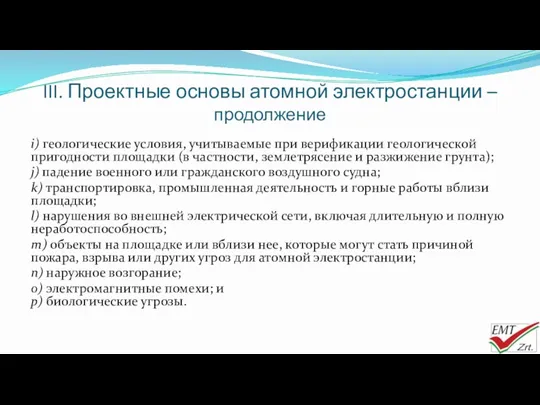 i) геологические условия, учитываемые при верификации геологической пригодности площадки (в