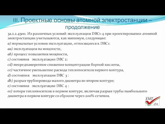 III. Проектные основы атомной электростанции – продолжение 3a.2.2.4500. Из различных