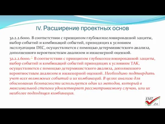 IV. Расширение проектных основ 3a.2.2.6000. В соответствии с принципом глубокоэшелонированной