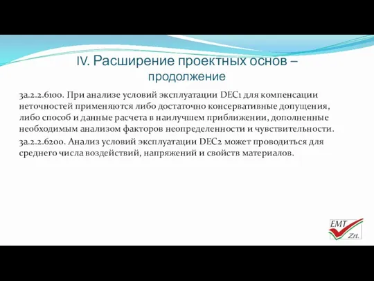 IV. Расширение проектных основ – продолжение 3a.2.2.6100. При анализе условий