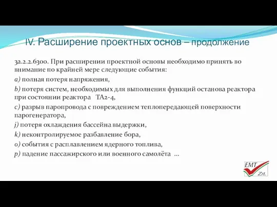 IV. Расширение проектных основ – продолжение 3a.2.2.6300. При расширении проектной