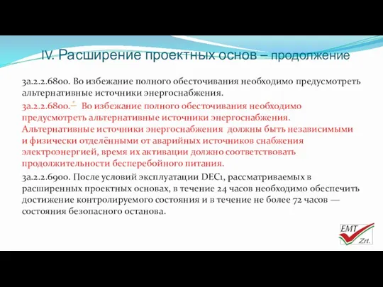 IV. Расширение проектных основ – продолжение 3a.2.2.6800. Во избежание полного