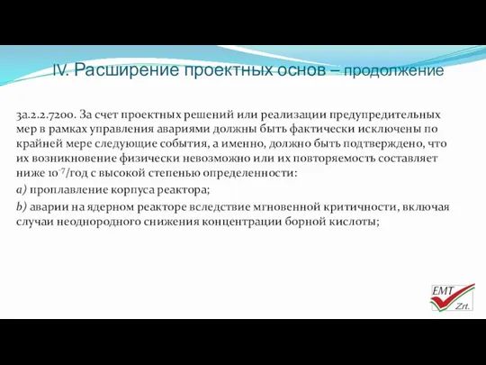 IV. Расширение проектных основ – продолжение 3a.2.2.7200. За счет проектных