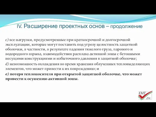 IV. Расширение проектных основ – продолжение c) все нагрузки, предусмотренные