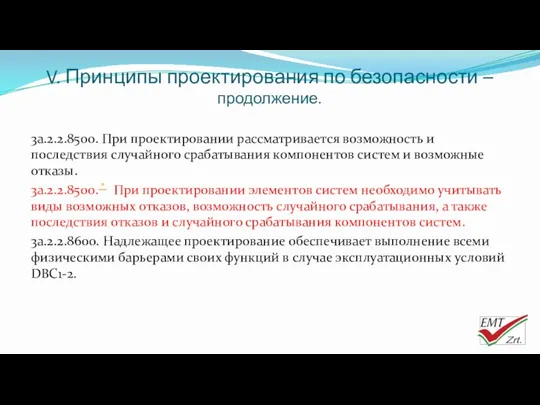 V. Принципы проектирования по безопасности – продолжение. 3a.2.2.8500. При проектировании