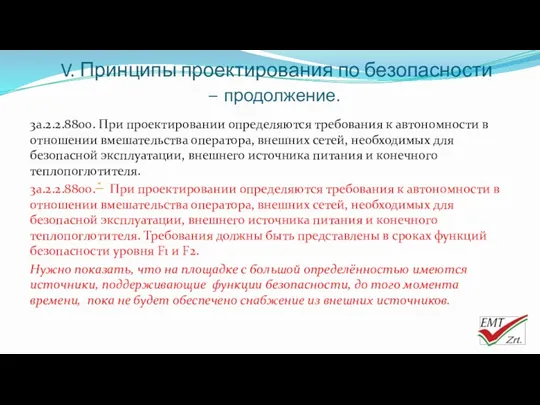 V. Принципы проектирования по безопасности – продолжение. 3a.2.2.8800. При проектировании