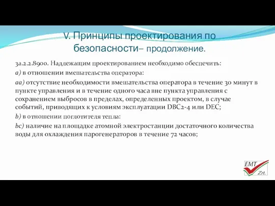 V. Принципы проектирования по безопасности– продолжение. 3a.2.2.8900. Надлежащим проектированием необходимо