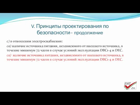 V. Принципы проектирования по безопасности– продолжение c) в отношении электроснабжения: