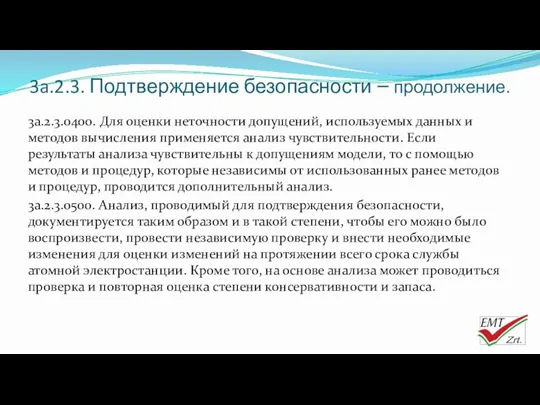 3a.2.3. Подтверждение безопасности – продолжение. 3a.2.3.0400. Для оценки неточности допущений,