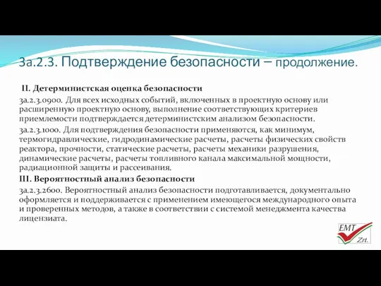 II. Детерминистская оценка безопасности 3a.2.3.0900. Для всех исходных событий, включенных