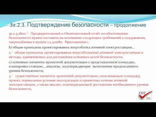 3a.2.3. Подтверждение безопасности – продолжение 3a.2.3.2800. * Предварительный и Окончательный