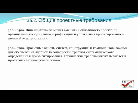 3a.2. Общие проектные требования 3a.2.1.0500. Лицензиат также может вменить в