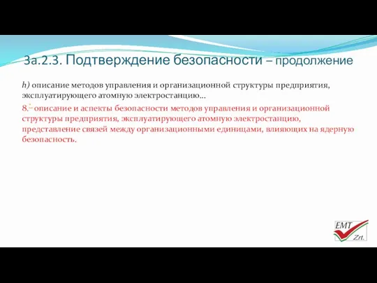 3a.2.3. Подтверждение безопасности – продолжение h) описание методов управления и