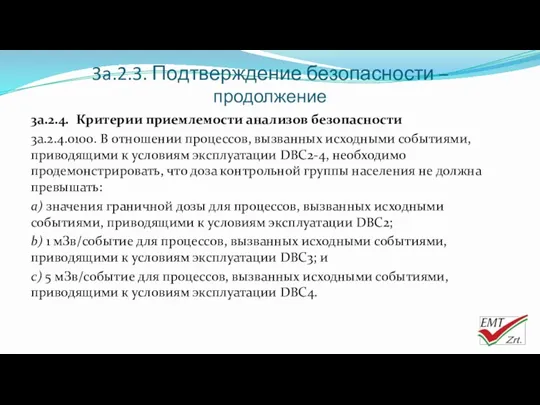 3a.2.3. Подтверждение безопасности – продолжение 3a.2.4. Критерии приемлемости анализов безопасности