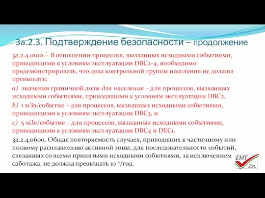 3a.2.3. Подтверждение безопасности – продолжение 3a.2.4.0100. * В отношении процессов,