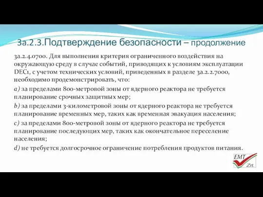 3a.2.3.Подтверждение безопасности – продолжение 3a.2.4.0700. Для выполнения критерия ограниченного воздействия