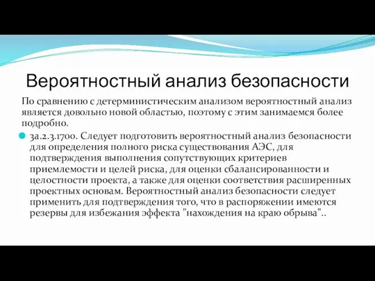 Вероятностный анализ безопасности По сравнению с детерминистическим анализом вероятностный анализ