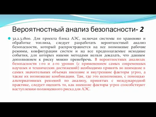 Вероятностный анализ безопасности- 2 3a.2.3.1800. Для проекта блока АЭС, включая