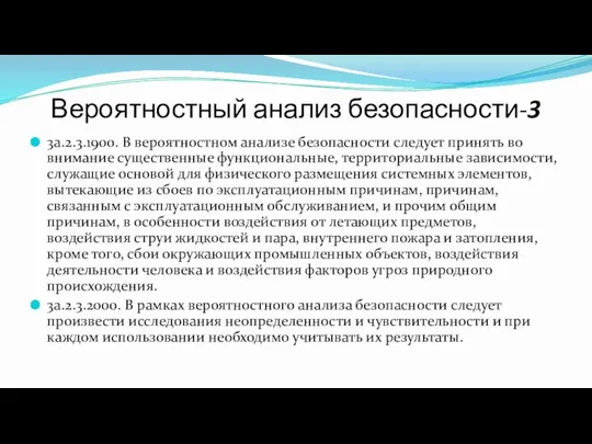 Вероятностный анализ безопасности-3 3a.2.3.1900. В вероятностном анализе безопасности следует принять