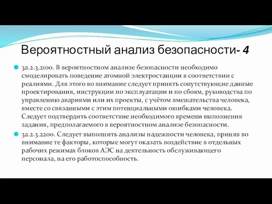 Вероятностный анализ безопасности- 4 3a.2.3.2100. В вероятностном анализе безопасности необходимо