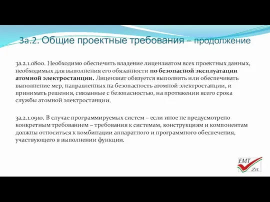 3a.2. Общие проектные требования – продолжение 3a.2.1.0800. Необходимо обеспечить владение