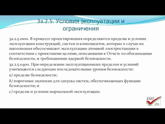 3a.2.5. Условия эксплуатации и ограничения 3a.2.5.0100. В процессе проектирования определяются