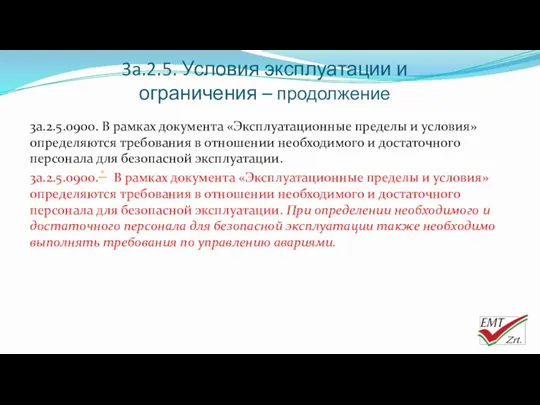 3a.2.5. Условия эксплуатации и ограничения – продолжение 3a.2.5.0900. В рамках