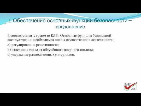 I. Обеспечение основных функций безопасности – продолжение В соответствии с