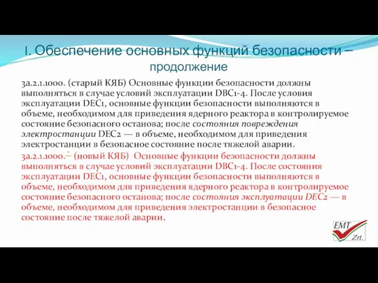 3a.2.1.1000. (старый КЯБ) Основные функции безопасности должны выполняться в случае