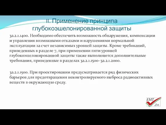 II. Применение принципа глубокоэшелонированной защиты 3a.2.1.1400. Необходимо обеспечить возможность обнаружения,