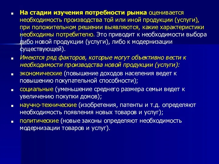 На стадии изучения потребности рынка оценивается необходимость производства той или