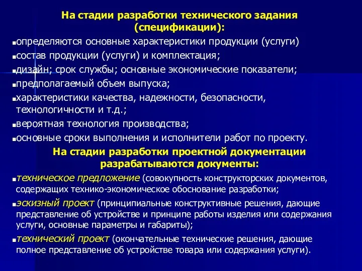 На стадии разработки технического задания (спецификации): определяются основные характеристики продукции