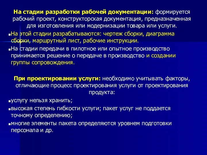 На стадии разработки рабочей документации: формируется рабочий проект, конструкторская документация,