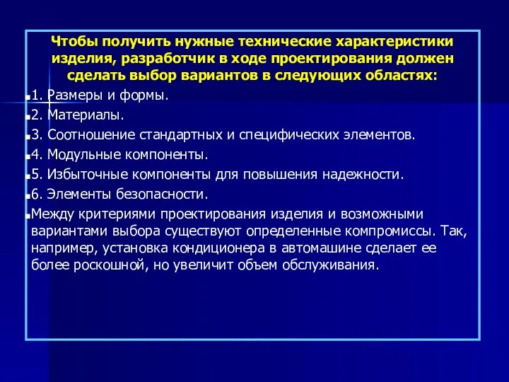 Чтобы получить нужные технические характеристики изделия, разработчик в ходе проектирования