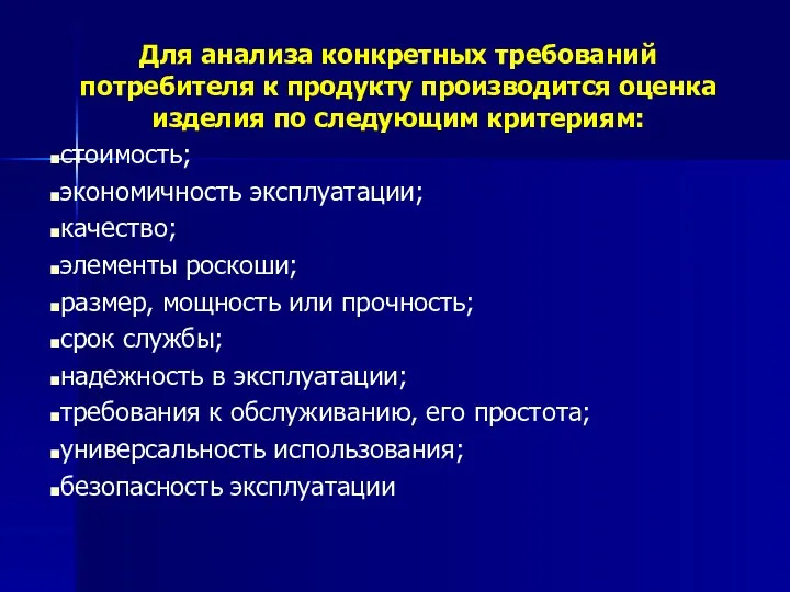 Для анализа конкретных требований потребителя к продукту производится оценка изделия